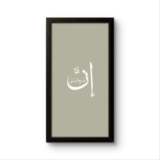 Sabireen | Islamic Wall Art Frame